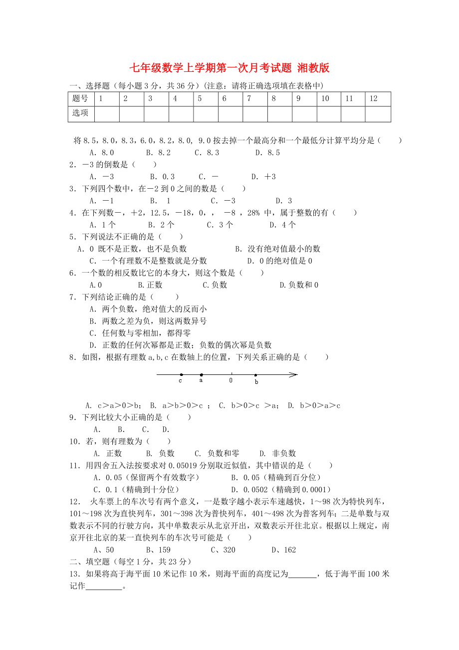 七年級數(shù)學(xué)上學(xué)期第一次月考試題 湘教版_第1頁