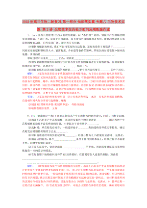 2022年高三生物二輪復(fù)習(xí) 第一部分 知識(shí)落實(shí)篇 專題八 生物技術(shù)實(shí)踐 第2講 生物技術(shù)在其他方面的應(yīng)用配套作業(yè)