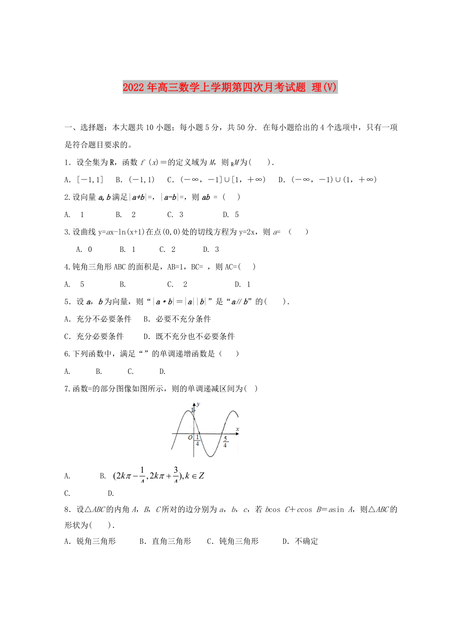 2022年高三數(shù)學上學期第四次月考試題 理(V)_第1頁