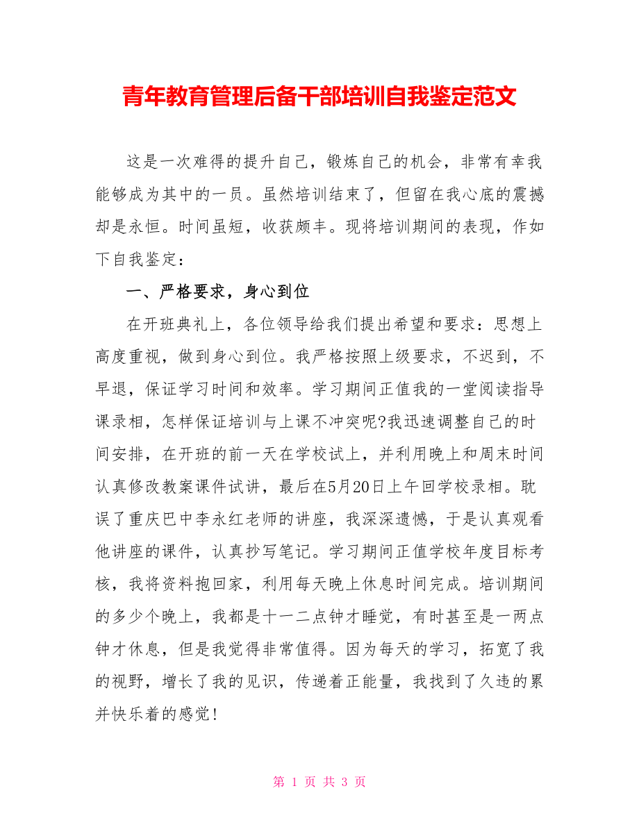 青年教育管理后备干部培训自我鉴定范文_第1页