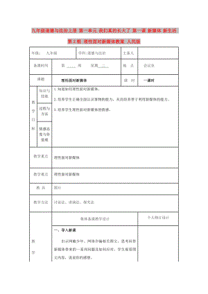 九年級(jí)道德與法治上冊(cè) 第一單元 我們真的長(zhǎng)大了 第一課 新媒體 新生活 第2框 理性面對(duì)新媒體教案 人民版