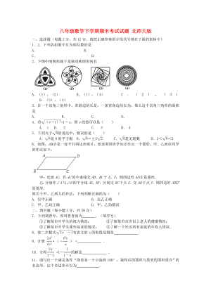 八年級(jí)數(shù)學(xué)下學(xué)期期末考試試題 北師大版