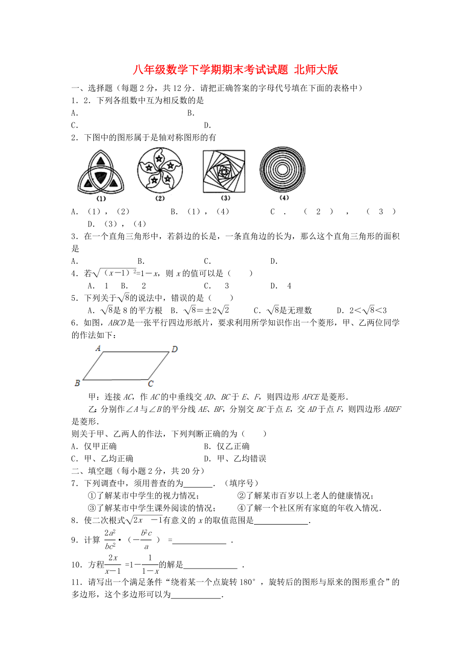 八年級(jí)數(shù)學(xué)下學(xué)期期末考試試題 北師大版_第1頁(yè)