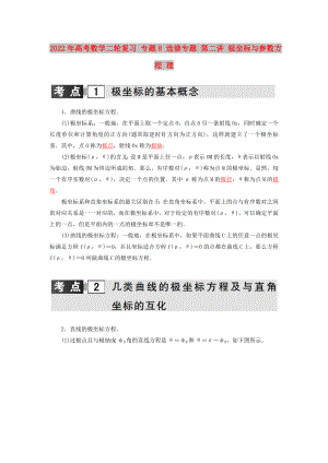 2022年高考數(shù)學(xué)二輪復(fù)習(xí) 專題8 選修專題 第二講 極坐標(biāo)與參數(shù)方程 理