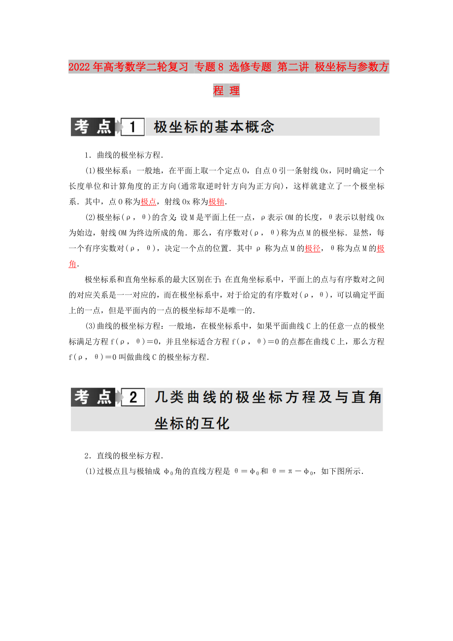 2022年高考數(shù)學(xué)二輪復(fù)習(xí) 專題8 選修專題 第二講 極坐標(biāo)與參數(shù)方程 理_第1頁(yè)