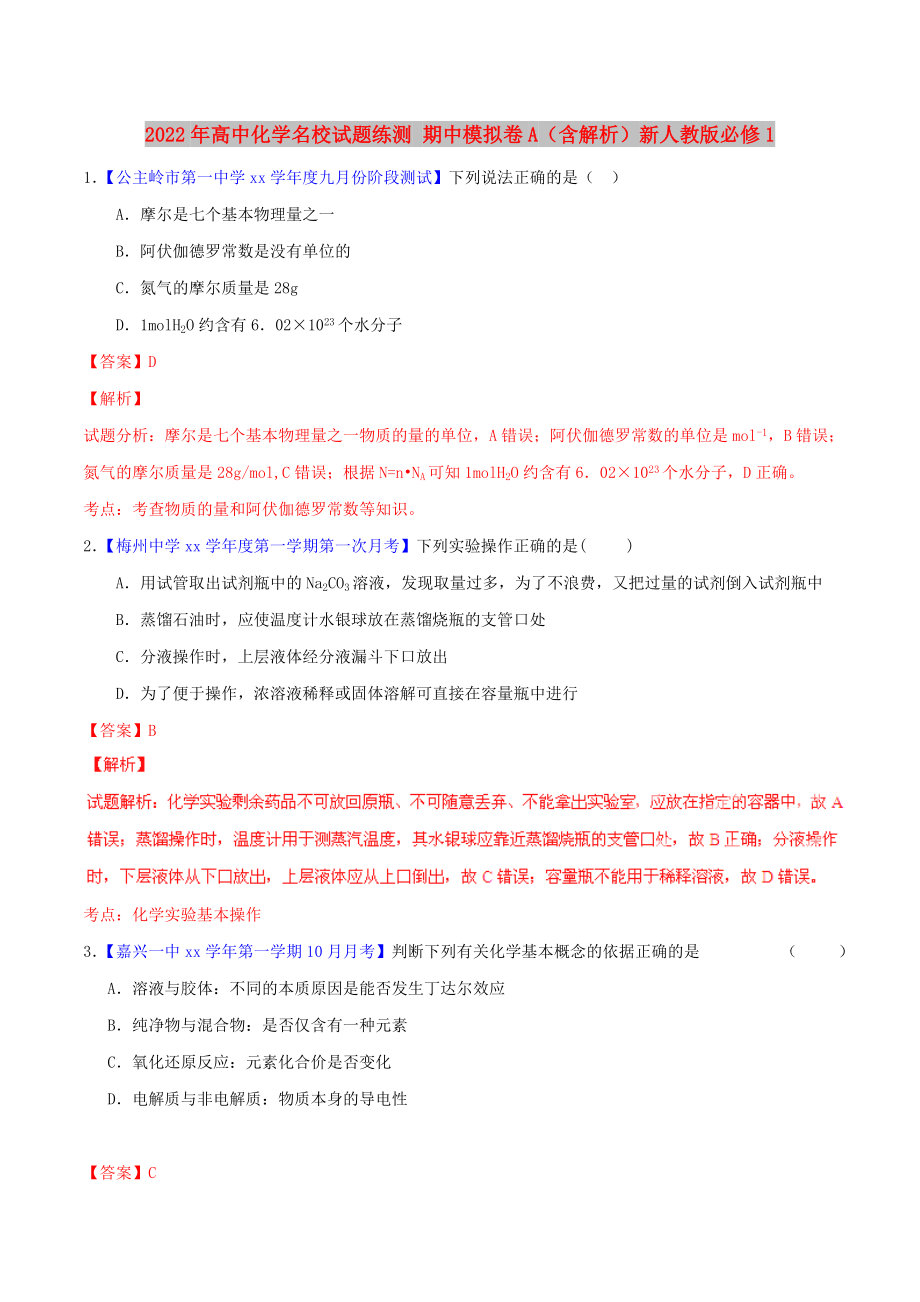 2022年高中化學名校試題練測 期中模擬卷A（含解析）新人教版必修1_第1頁