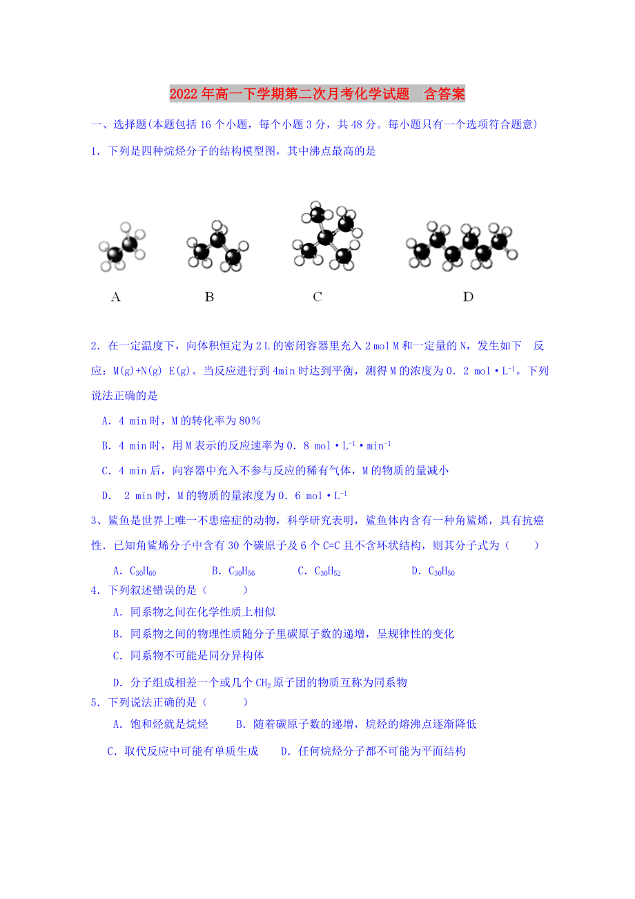 2022年高一下學(xué)期第二次月考化學(xué)試題含答案_第1頁(yè)
