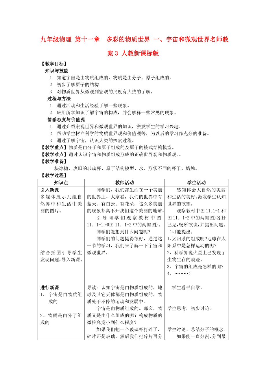 九年級物理 第十一章　多彩的物質世界 一、宇宙和微觀世界名師教案3 人教新課標版_第1頁