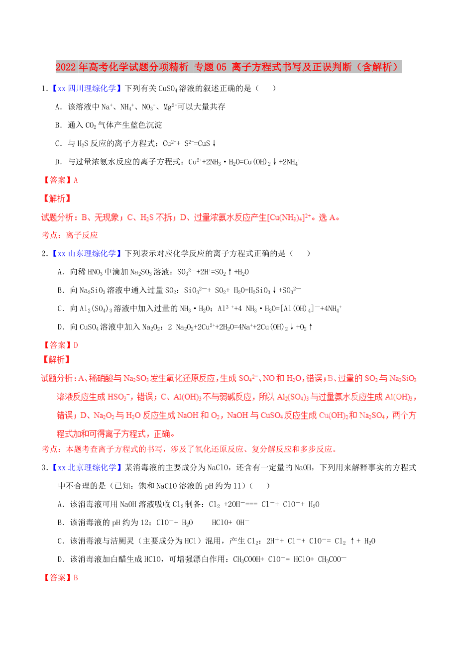 2022年高考化學(xué)試題分項(xiàng)精析 專題05 離子方程式書寫及正誤判斷（含解析）_第1頁