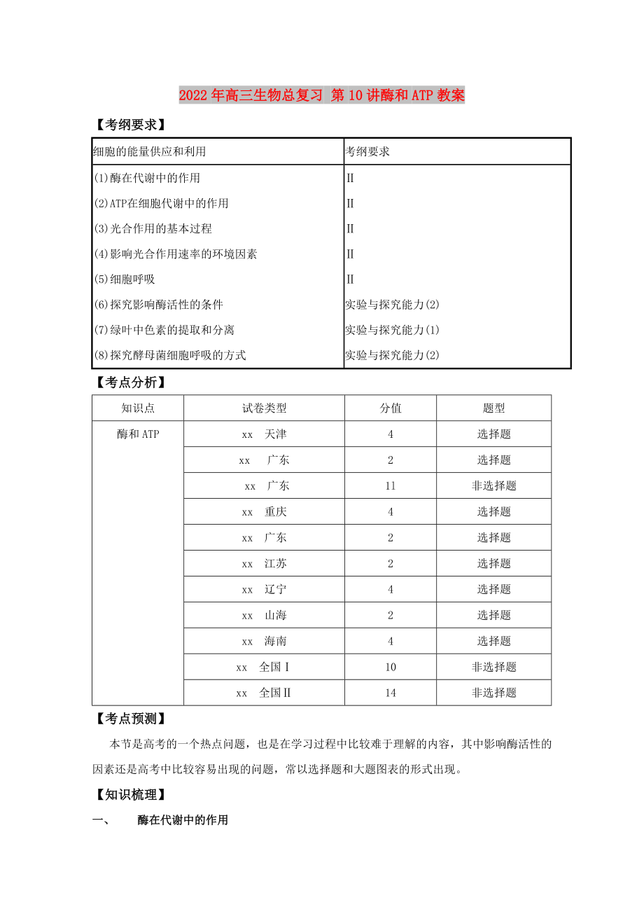 2022年高三生物总复习 第10讲酶和ATP教案_第1页