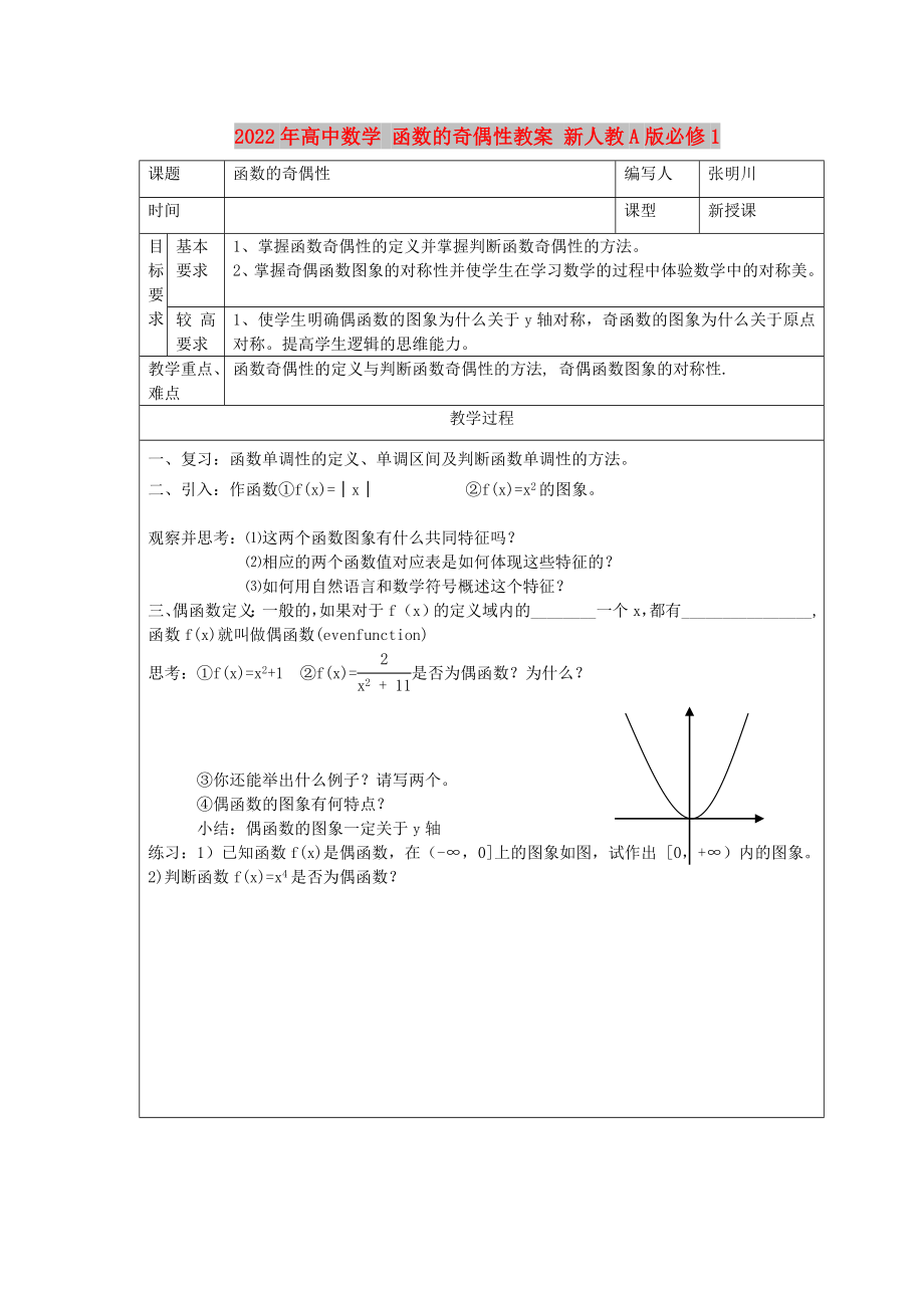 2022年高中數學 函數的奇偶性教案 新人教A版必修1_第1頁