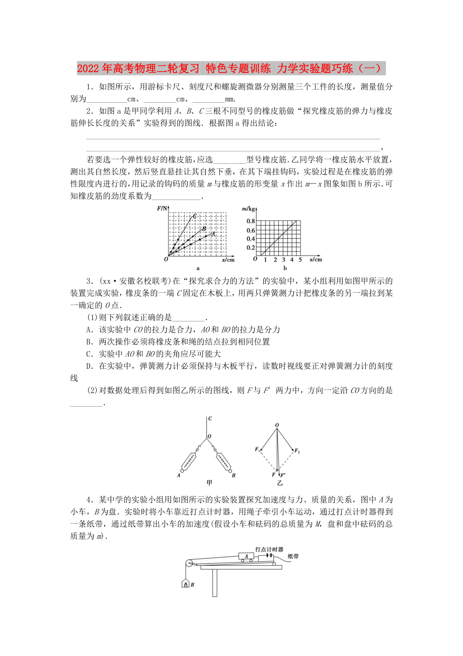 2022年高考物理二輪復(fù)習(xí) 特色專題訓(xùn)練 力學(xué)實(shí)驗(yàn)題巧練（一）_第1頁