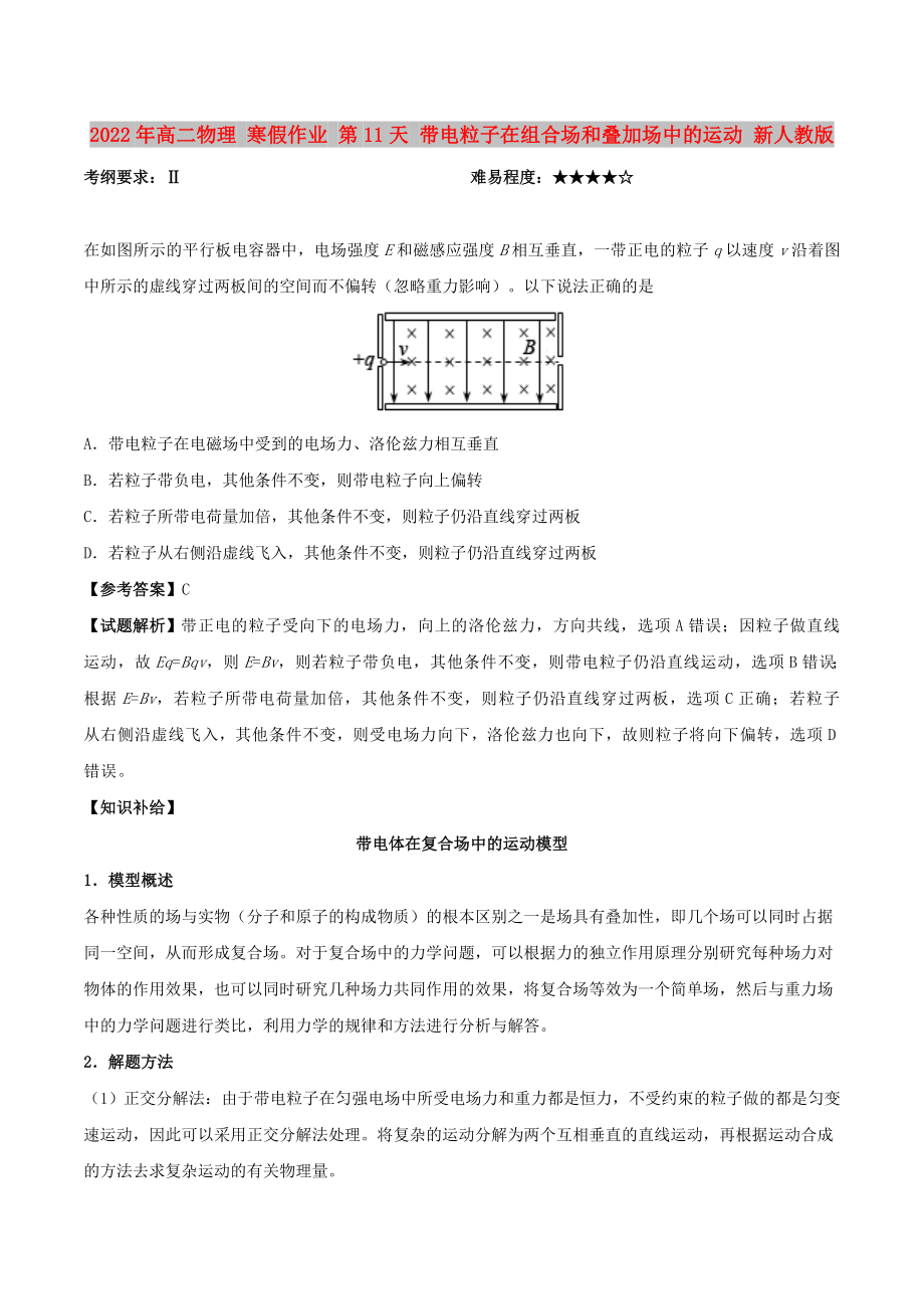 2022年高二物理 寒假作業(yè) 第11天 帶電粒子在組合場(chǎng)和疊加場(chǎng)中的運(yùn)動(dòng) 新人教版_第1頁(yè)