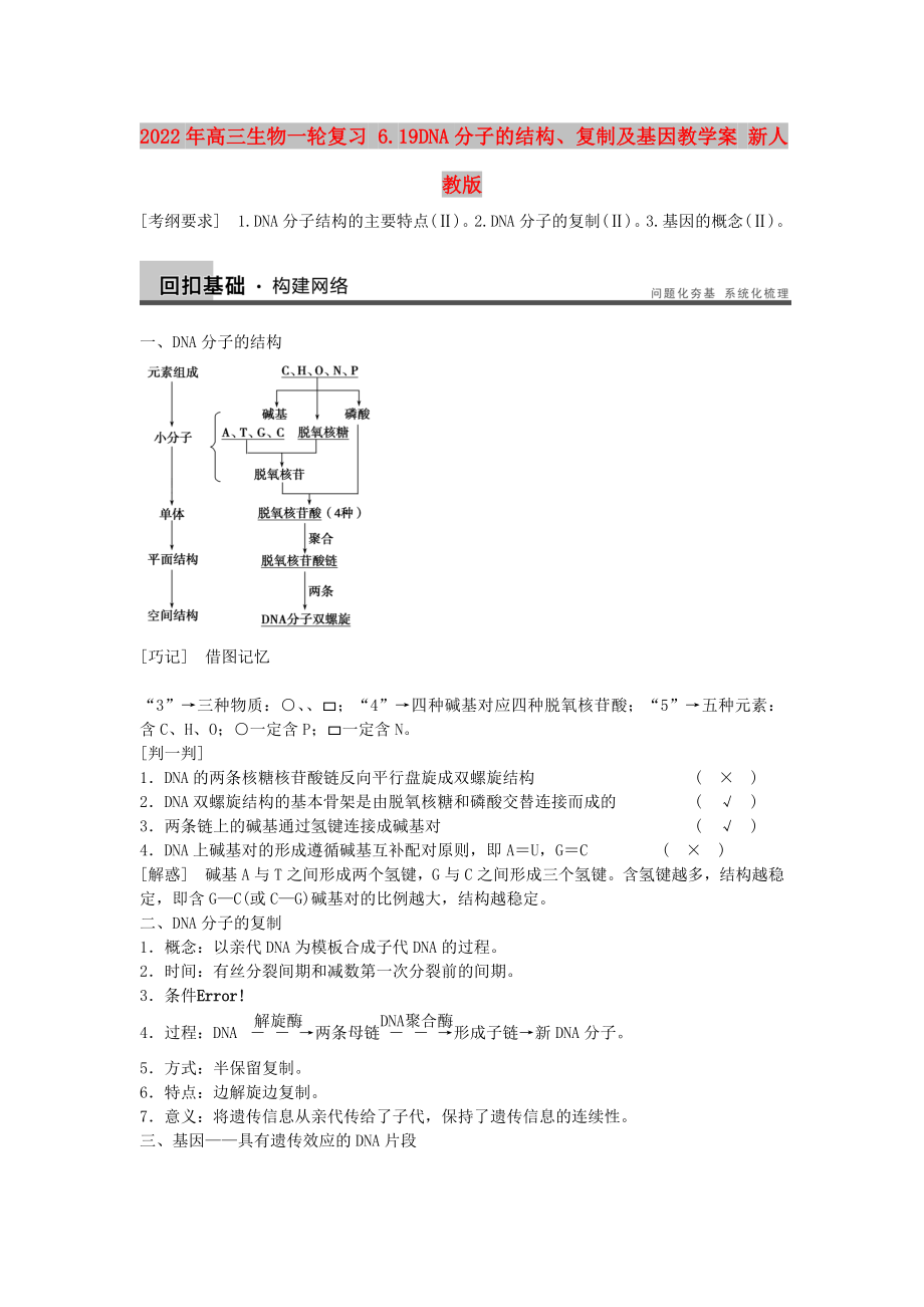 2022年高三生物一輪復(fù)習(xí) 6.19DNA分子的結(jié)構(gòu)、復(fù)制及基因教學(xué)案 新人教版_第1頁