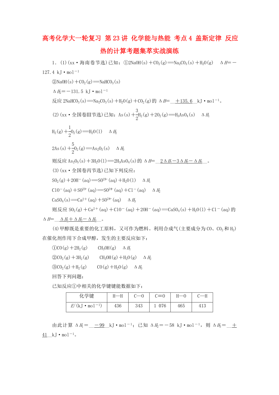 高考化學大一輪復習 第23講 化學能與熱能 考點4 蓋斯定律 反應熱的計算考題集萃實戰(zhàn)演練_第1頁