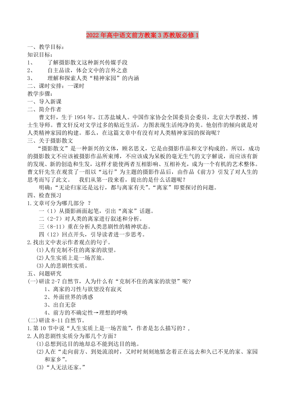 2022年高中语文前方教案3苏教版必修1_第1页
