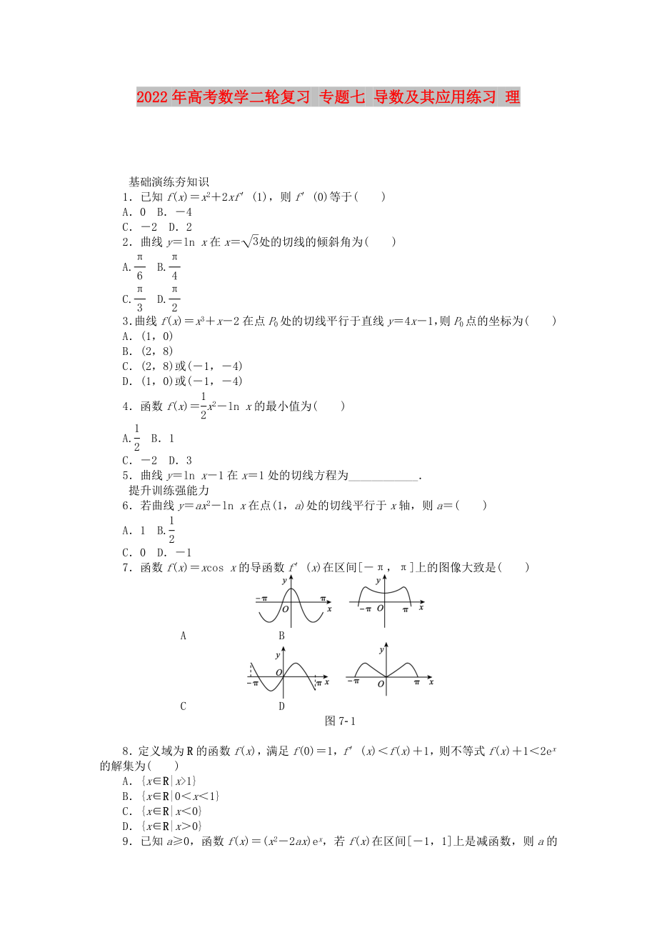 2022年高考數(shù)學(xué)二輪復(fù)習(xí) 專題七 導(dǎo)數(shù)及其應(yīng)用練習(xí) 理_第1頁(yè)