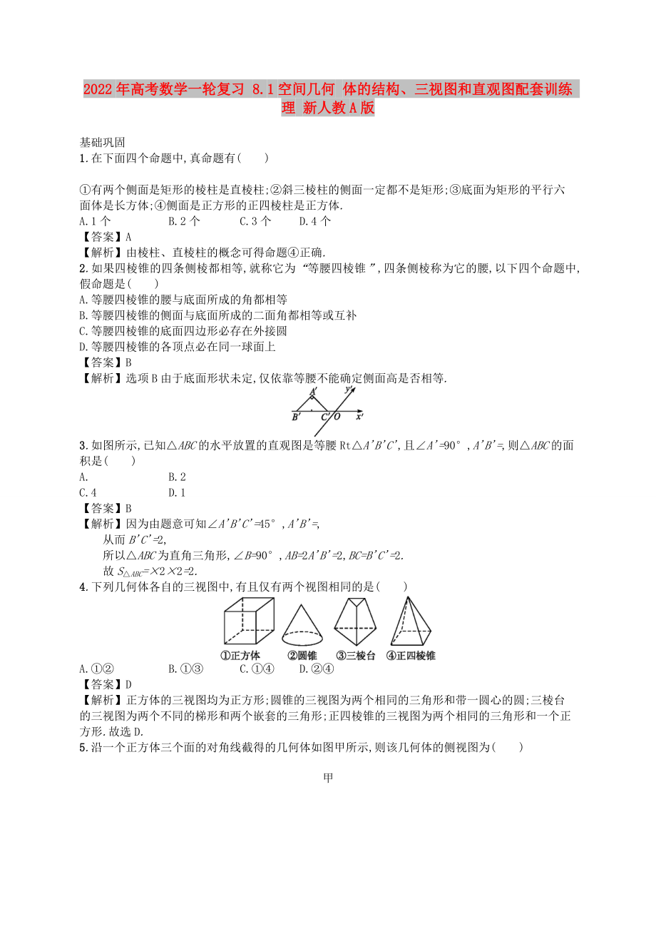 2022年高考數(shù)學(xué)一輪復(fù)習(xí) 8.1空間幾何 體的結(jié)構(gòu)、三視圖和直觀圖配套訓(xùn)練 理 新人教A版_第1頁