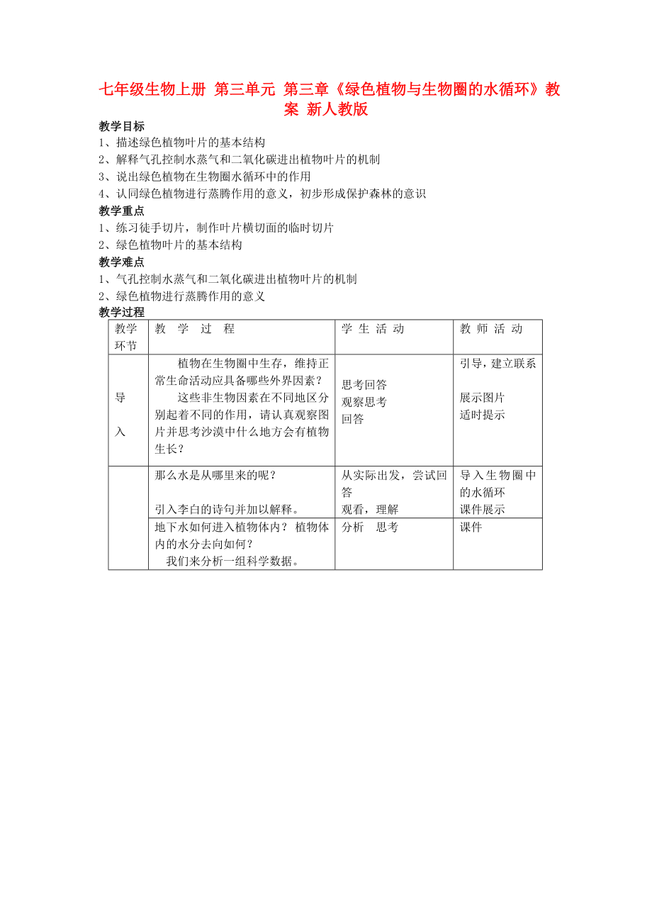 七年級(jí)生物上冊(cè) 第三單元 第三章《綠色植物與生物圈的水循環(huán)》教案 新人教版_第1頁(yè)