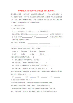 七年級語文上學期第一次月考試題 新人教版(III)