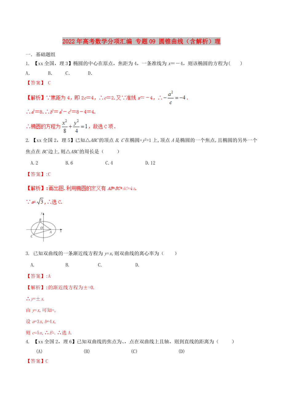 2022年高考數(shù)學(xué)分項(xiàng)匯編 專題09 圓錐曲線（含解析）理_第1頁