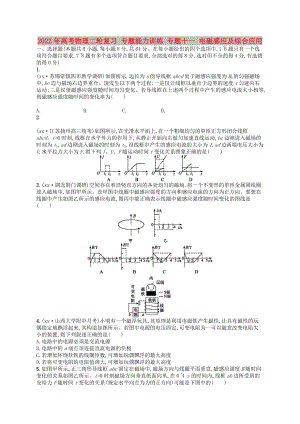 2022年高考物理二輪復習 專題能力訓練 專題十一 電磁感應及綜合應用