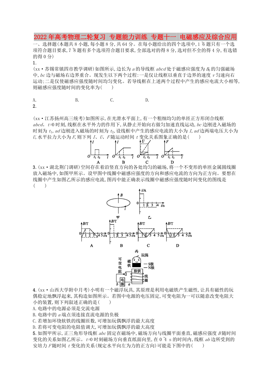 2022年高考物理二輪復(fù)習(xí) 專(zhuān)題能力訓(xùn)練 專(zhuān)題十一 電磁感應(yīng)及綜合應(yīng)用_第1頁(yè)