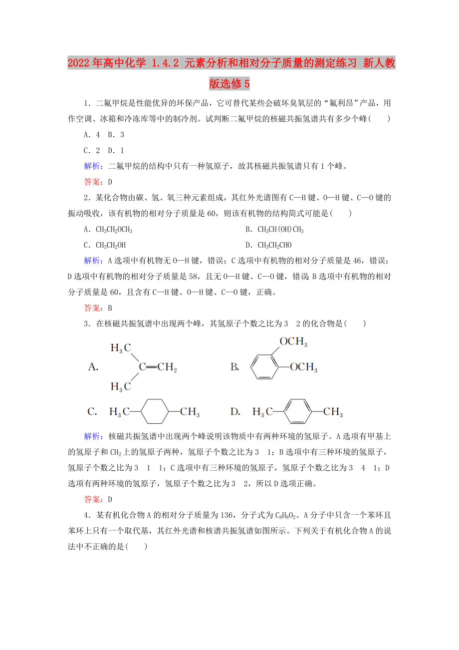 2022年高中化學 1.4.2 元素分析和相對分子質(zhì)量的測定練習 新人教版選修5_第1頁