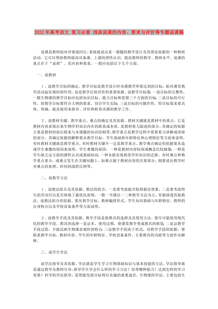 2022年高考語文 復(fù)習(xí)必看 淺談?wù)f課的內(nèi)容、要求與評價(jià)等專題說課稿_第1頁