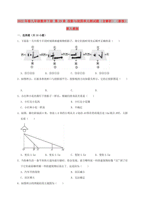 2022年春九年級(jí)數(shù)學(xué)下冊(cè) 第29章 投影與視圖單元測(cè)試題（含解析）（新版）新人教版