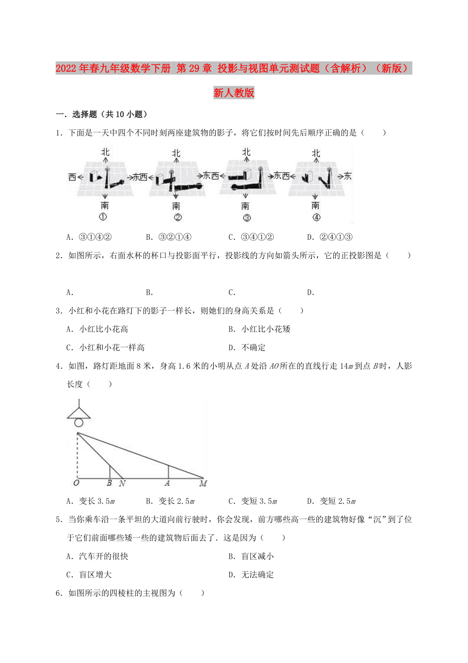 2022年春九年級(jí)數(shù)學(xué)下冊(cè) 第29章 投影與視圖單元測(cè)試題（含解析）（新版）新人教版_第1頁(yè)