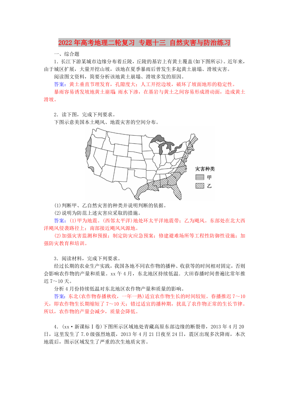 2022年高考地理二輪復(fù)習(xí) 專題十三 自然災(zāi)害與防治練習(xí)_第1頁