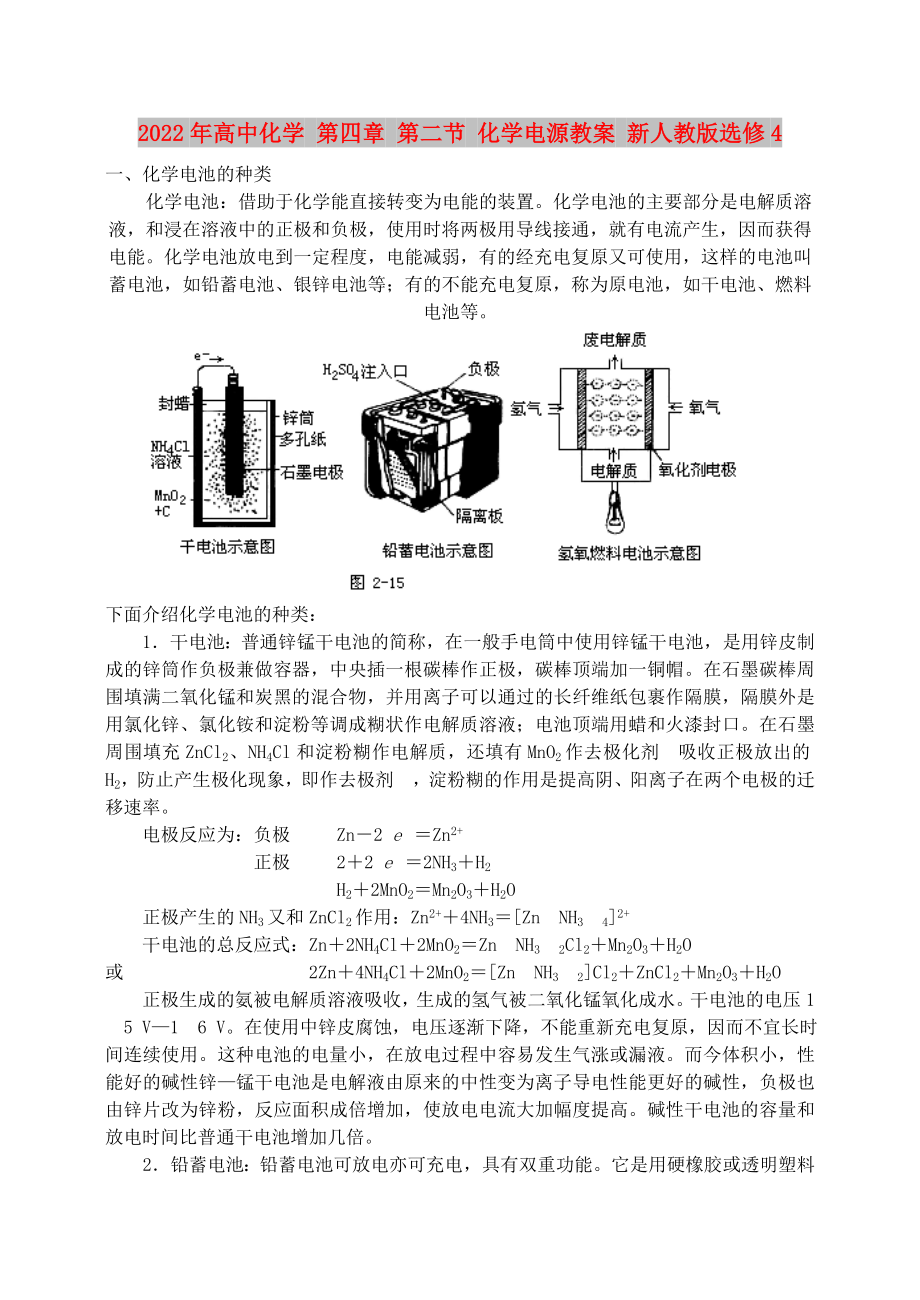 2022年高中化學(xué) 第四章 第二節(jié) 化學(xué)電源教案 新人教版選修4_第1頁(yè)