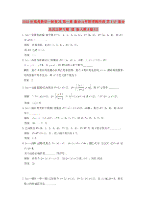 2022年高考數(shù)學(xué)一輪復(fù)習(xí) 第一章 集合與常用邏輯用語 第1講 集合及其運(yùn)算習(xí)題 理 新人教A版(I)