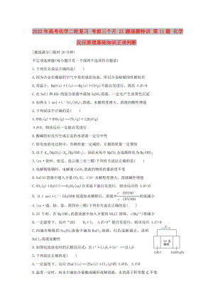 2022年高考化學(xué)二輪復(fù)習(xí) 考前三個(gè)月 21題逐題特訓(xùn) 第11題 化學(xué)反應(yīng)原理基礎(chǔ)知識(shí)正誤判斷