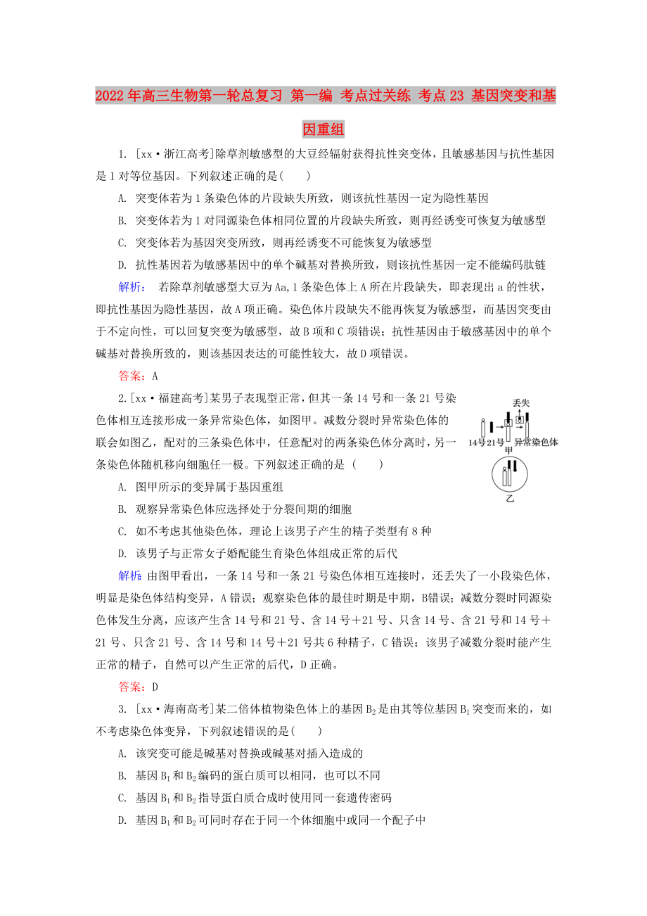 2022年高三生物第一輪總復(fù)習(xí) 第一編 考點過關(guān)練 考點23 基因突變和基因重組_第1頁