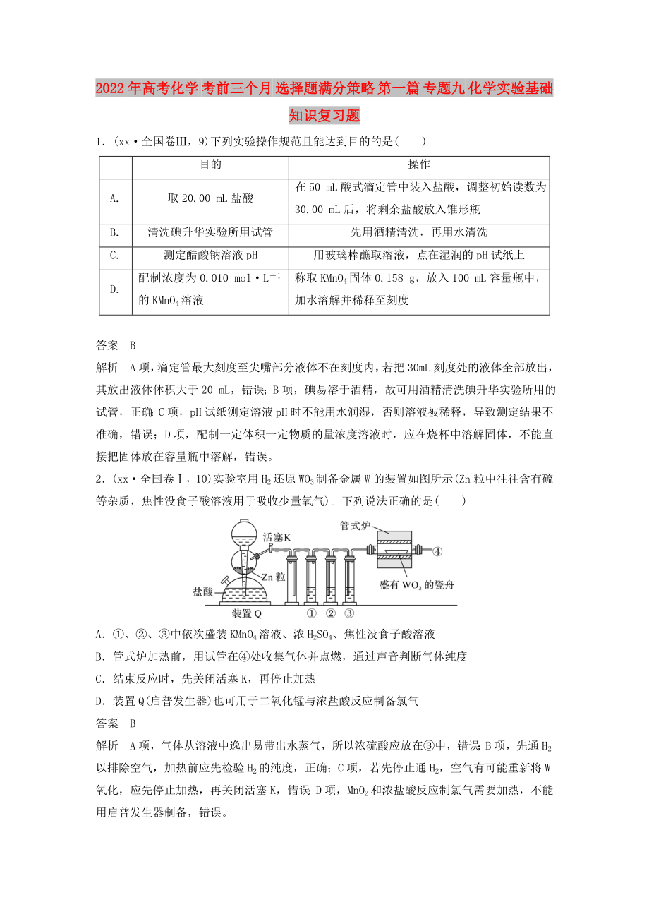 2022年高考化学 考前三个月 选择题满分策略 第一篇 专题九 化学实验基础知识复习题_第1页