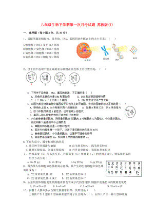 八年級生物下學期第一次月考試題 蘇教版(I)