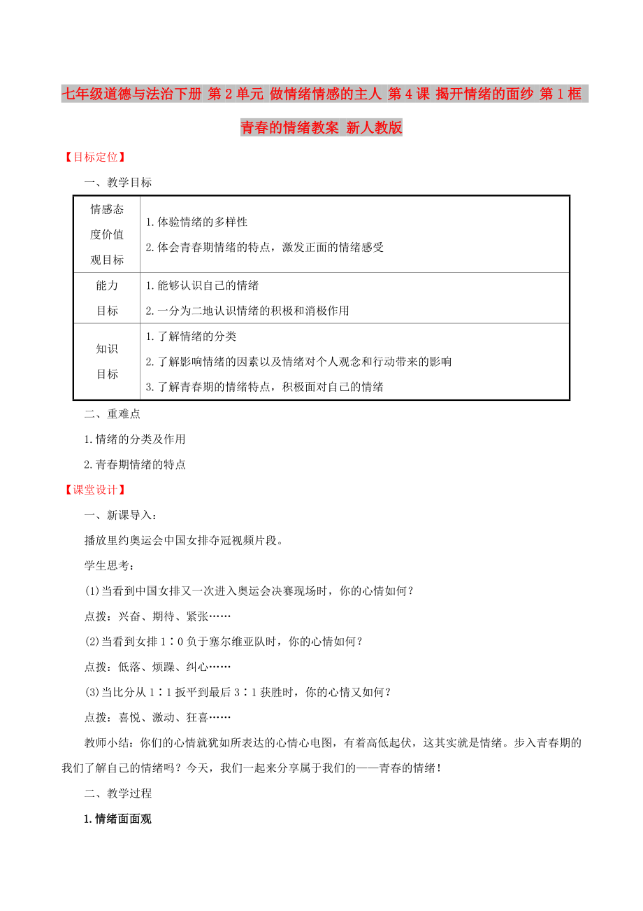 七年级道德与法治下册 第2单元 做情绪情感的主人 第4课 揭开情绪的面纱 第1框 青春的情绪教案 新人教版_第1页