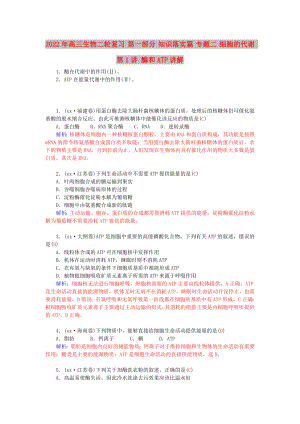 2022年高三生物二輪復(fù)習(xí) 第一部分 知識落實(shí)篇 專題二 細(xì)胞的代謝 第1講 酶和ATP講解