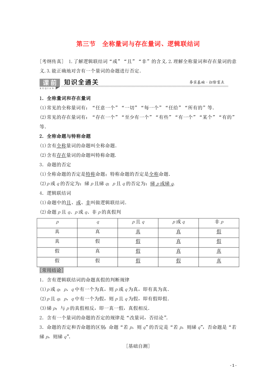 2020版高考數(shù)學(xué)一輪復(fù)習(xí) 第1章 集合與常用邏輯用語 第3節(jié) 全稱量詞與存在量詞、邏輯聯(lián)結(jié)詞教學(xué)案 理（含解析）北師大版_第1頁