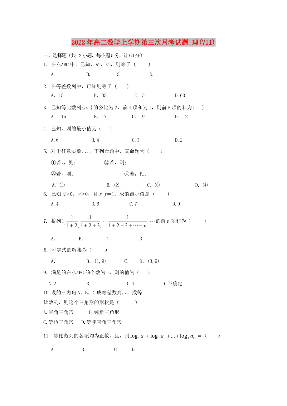 2022年高二數(shù)學(xué)上學(xué)期第三次月考試題 理(VII)_第1頁