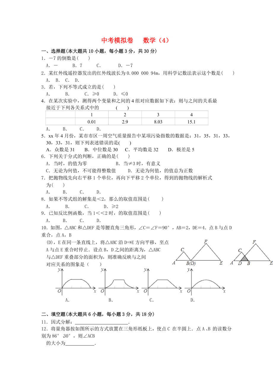 中考模擬卷 數(shù)學(xué)（4）_第1頁(yè)