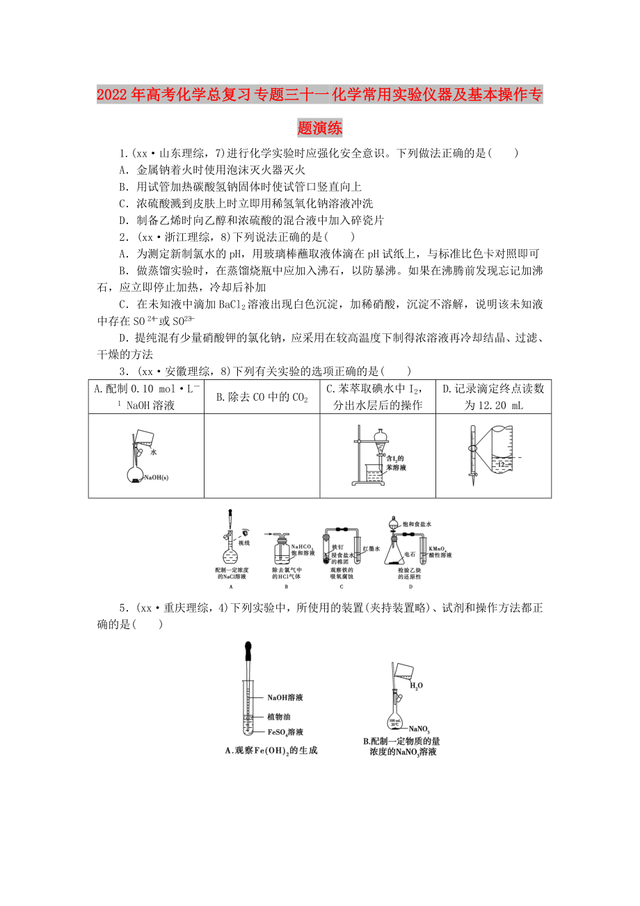 2022年高考化學(xué)總復(fù)習(xí) 專題三十一 化學(xué)常用實驗儀器及基本操作專題演練_第1頁