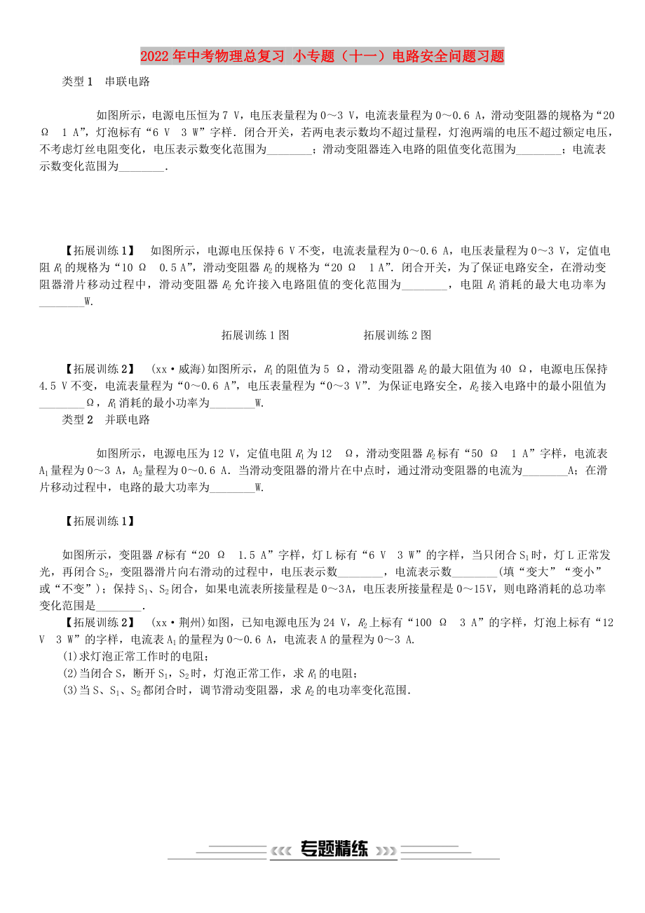 2022年中考物理總復(fù)習(xí) 小專題（十一）電路安全問題習(xí)題_第1頁