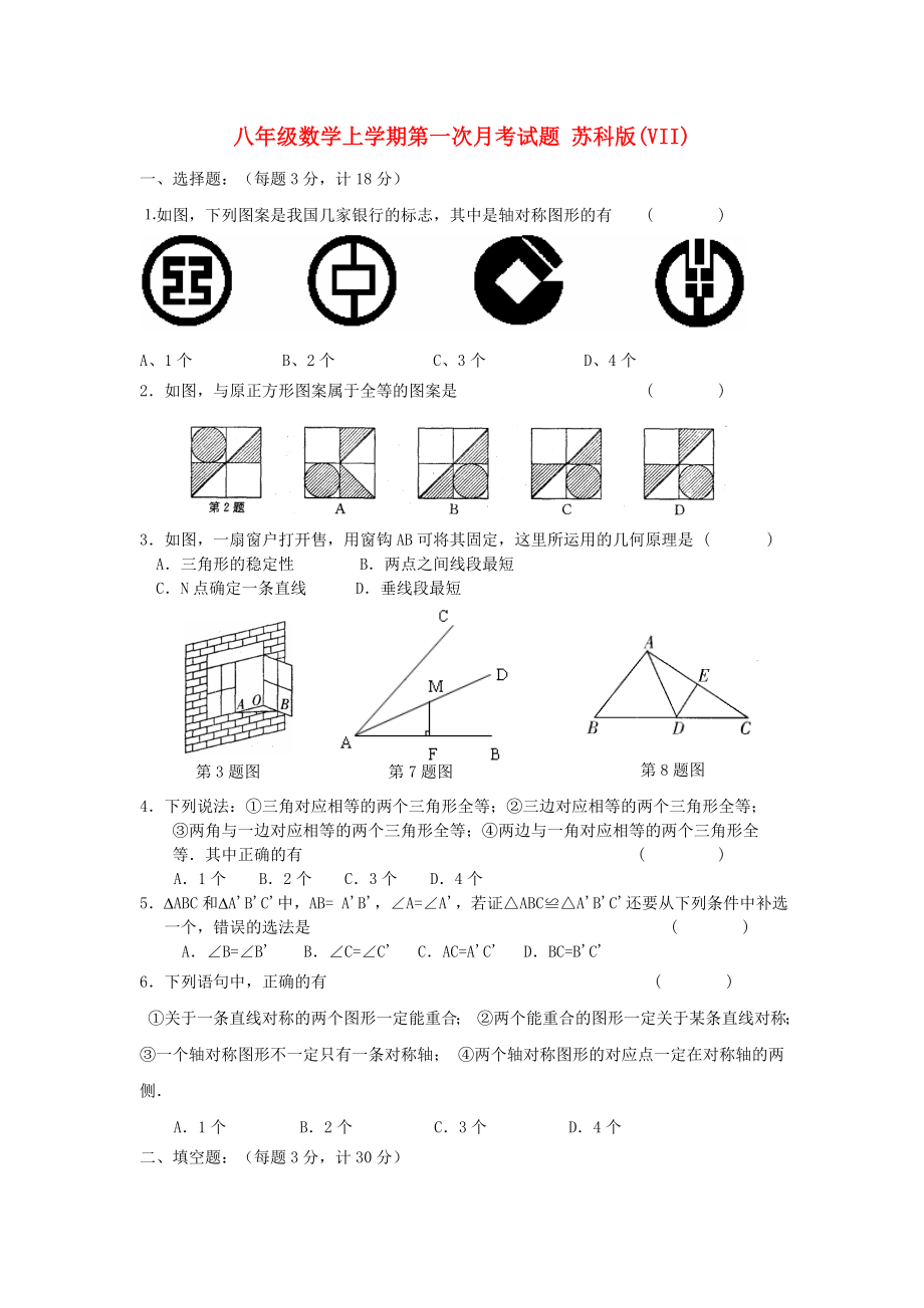 八年級(jí)數(shù)學(xué)上學(xué)期第一次月考試題 蘇科版(VII)_第1頁(yè)