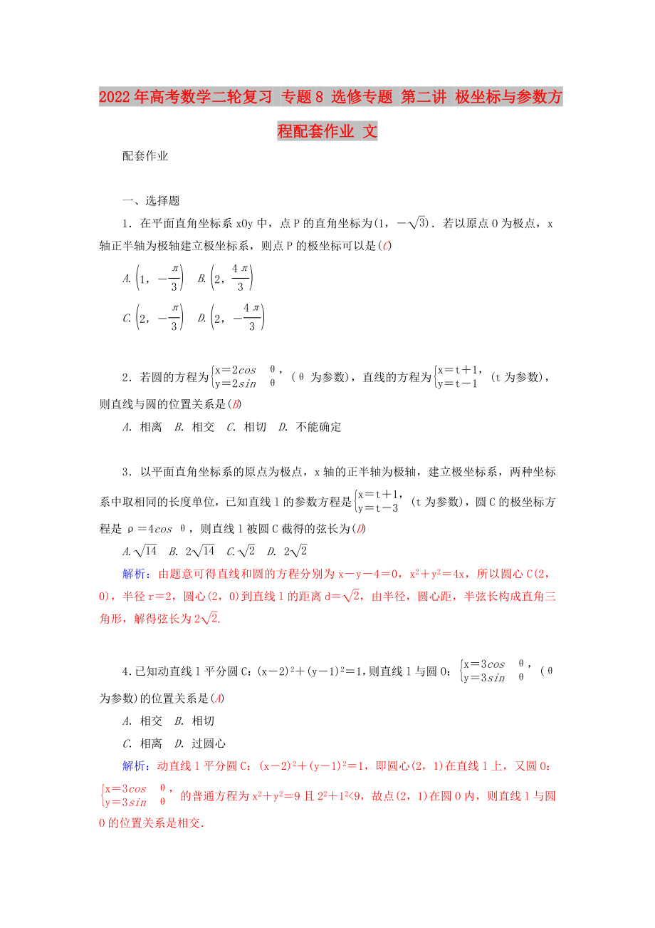 2022年高考數(shù)學二輪復習 專題8 選修專題 第二講 極坐標與參數(shù)方程配套作業(yè) 文_第1頁