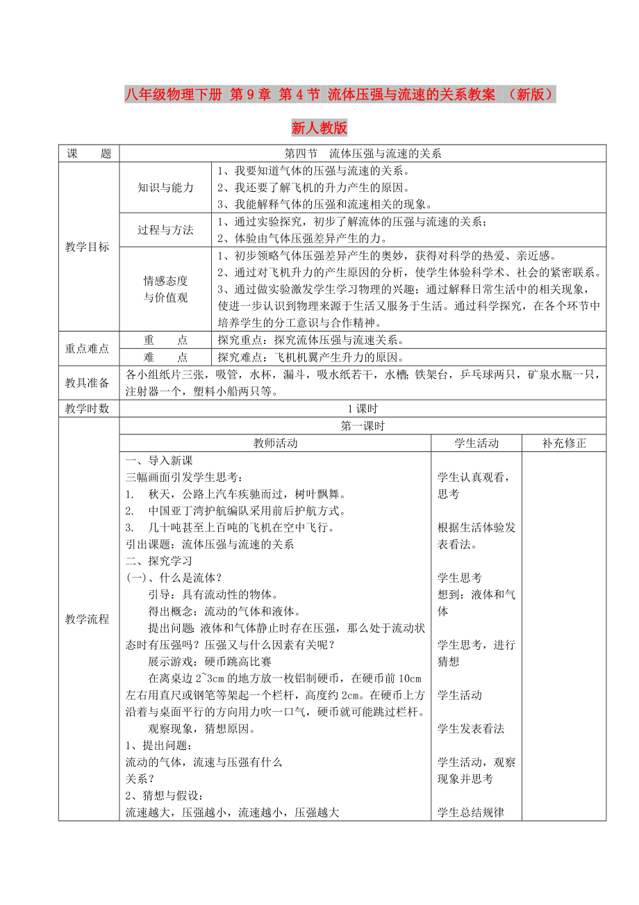 八年級(jí)物理下冊(cè) 第9章 第4節(jié) 流體壓強(qiáng)與流速的關(guān)系教案 （新版）新人教版_第1頁