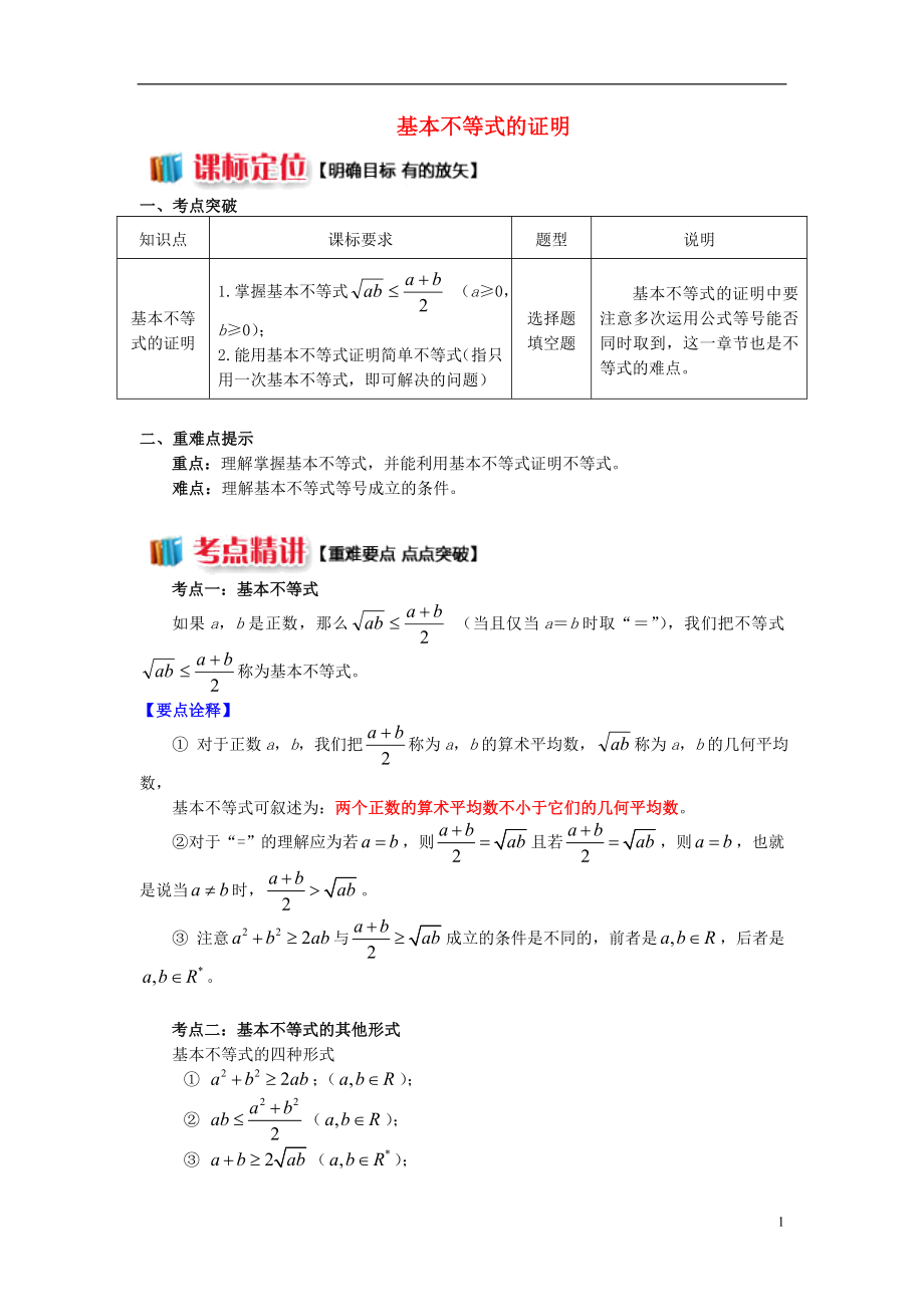 2018高中數(shù)學(xué) 第3章 不等式 第四節(jié) 基本不等式1 基本不等式的證明學(xué)案 蘇教版必修5_第1頁