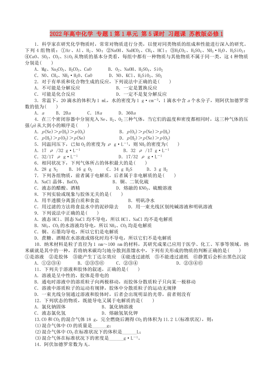 2022年高中化學(xué) 專題1第1單元 第5課時 習(xí)題課 蘇教版必修1_第1頁